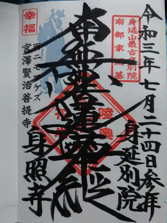 身照寺の御朱印
