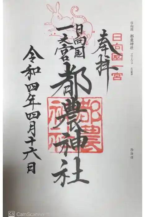 都農神社の御朱印