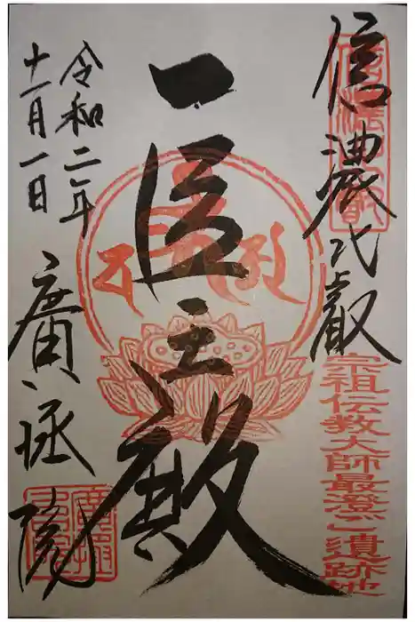 信濃比叡廣拯院の御朱印