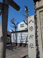 白幡八幡神社(東京都)
