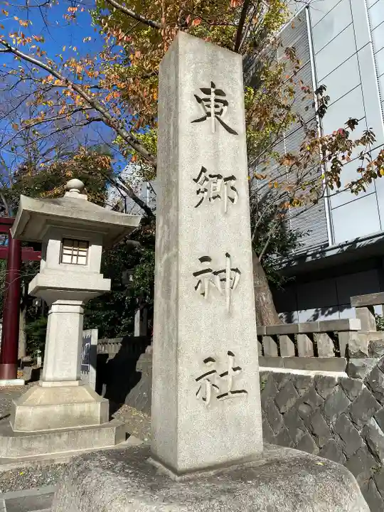 東郷神社(東京都)