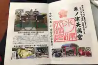 米ノ津天満宮の御朱印