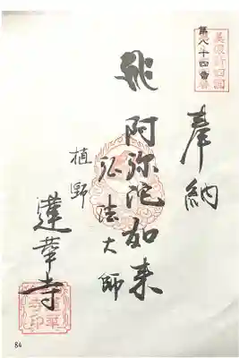 蓮華寺の御朱印