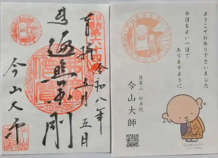 今山大師寺の御朱印