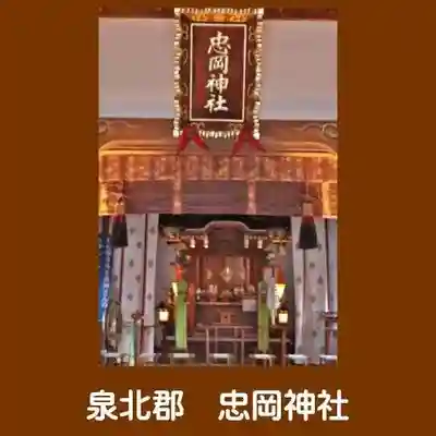 忠岡神社(大阪府)