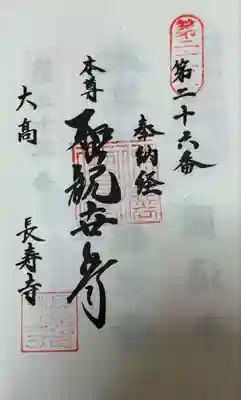 知多西国 御朱印