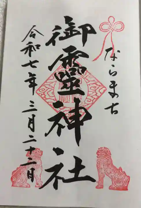御霊神社の御朱印