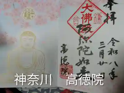 高徳院(神奈川県)