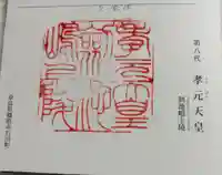 孝元天皇陵(劔池嶋上陵)の御朱印