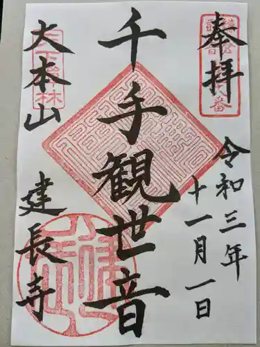 建長寺の御朱印