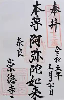 崇徳寺(奈良県)