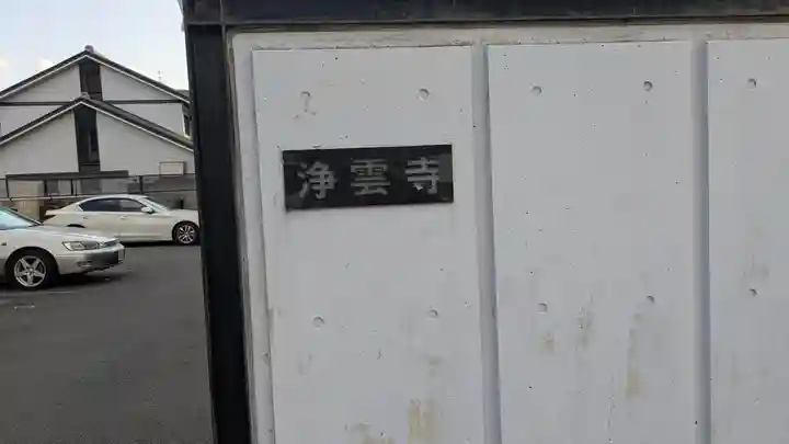 浄雲寺(京都府)