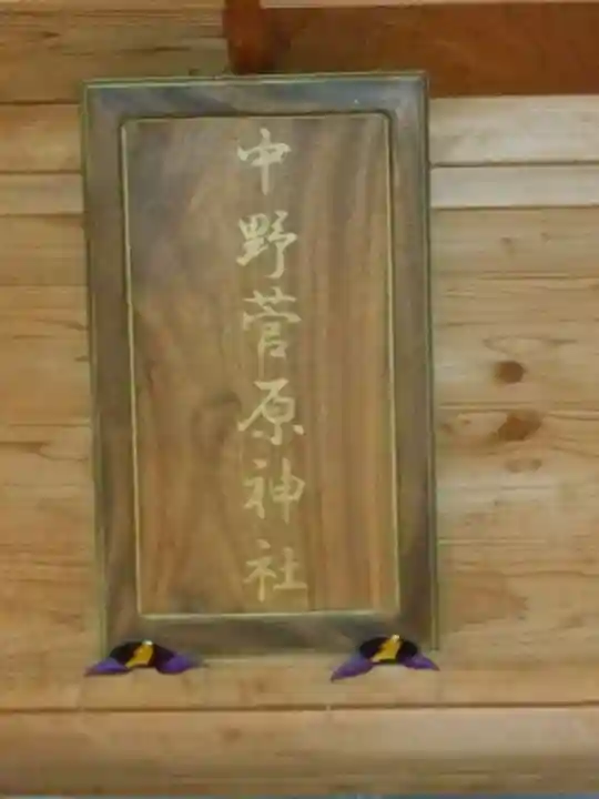 中野菅原神社のその他建物