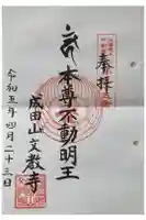 文教寺の御朱印