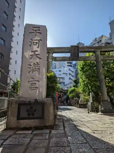 平河天満宮のその他建物