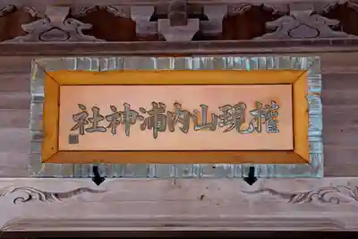 権現山内浦神社(北海道)