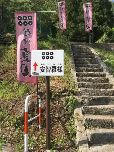 安智羅神社(松尾古城跡)の歴史