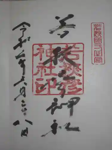 若狭彦神社（上社）の御朱印