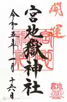 宮地嶽神社の御朱印