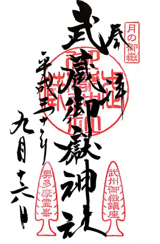 武蔵御嶽神社の御朱印