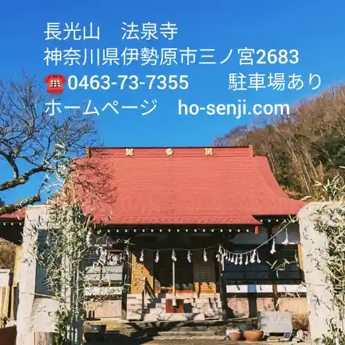 伊勢原 法泉寺(神奈川県)