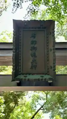石上神宮(奈良県)