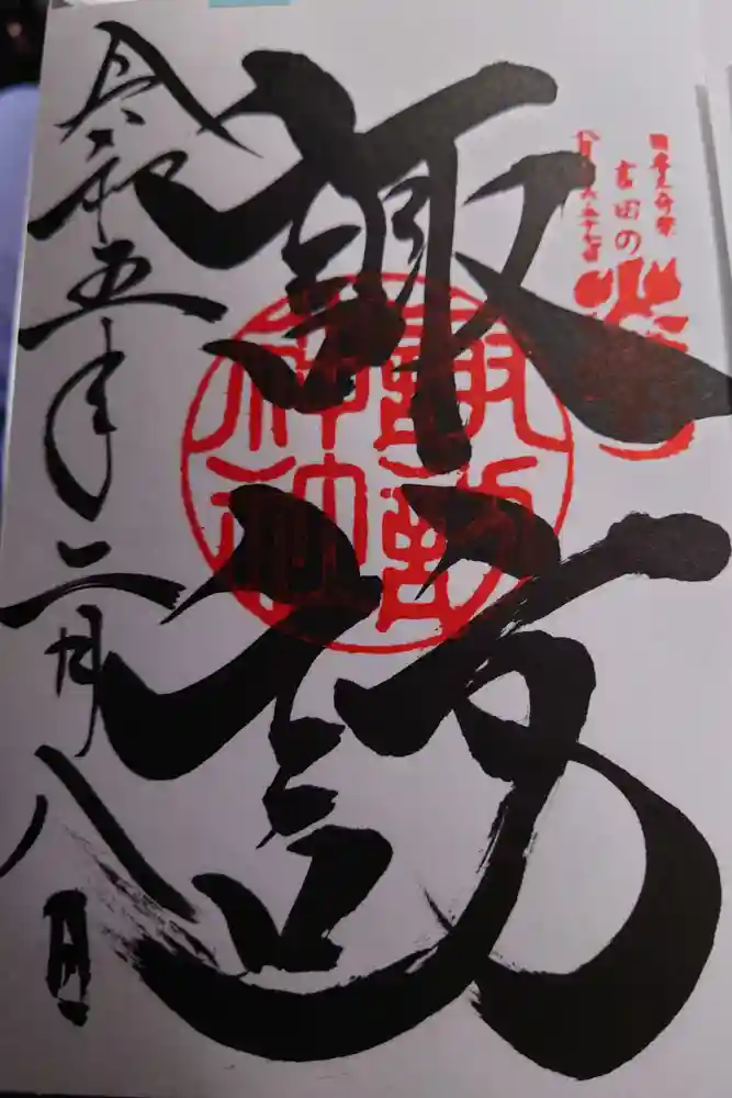 諏訪内山神社の御朱印