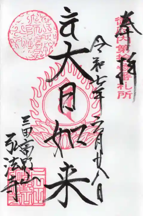弘法寺(龍生院)の御朱印