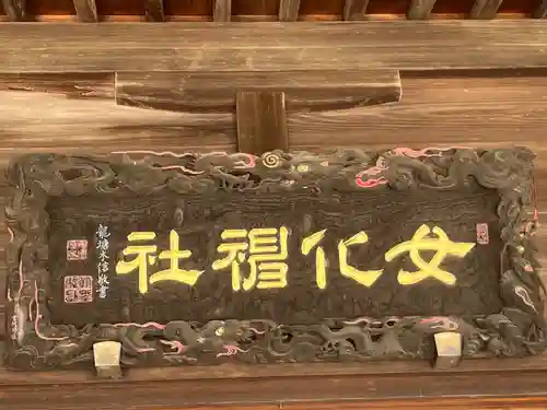 女化神社(茨城県)