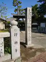 行興寺のその他建物