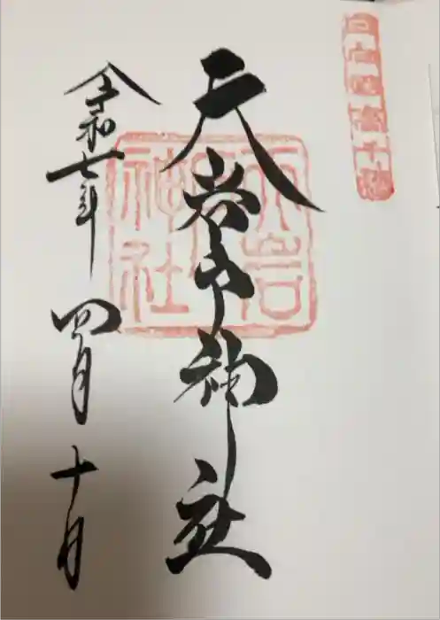 天岩戸神社の御朱印