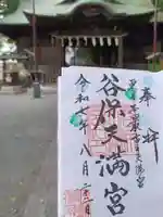 谷保天満宮(東京都)