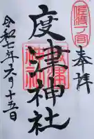 度津神社の御朱印