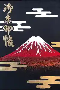 富士山東口本宮 冨士浅間神社の御朱印帳2021-04-22 00:00:00 +0900