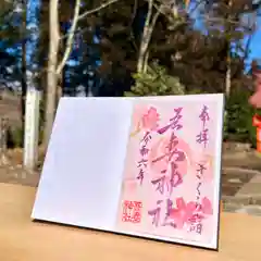 吾妻神社の御朱印