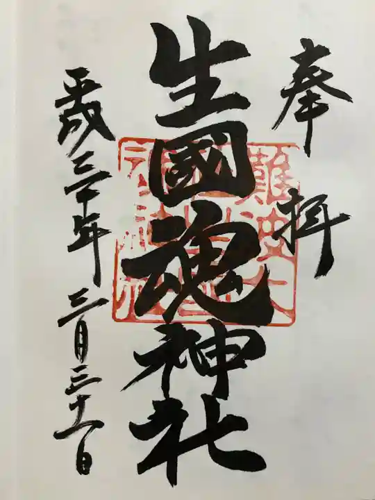 難波大社 生國魂神社の御朱印