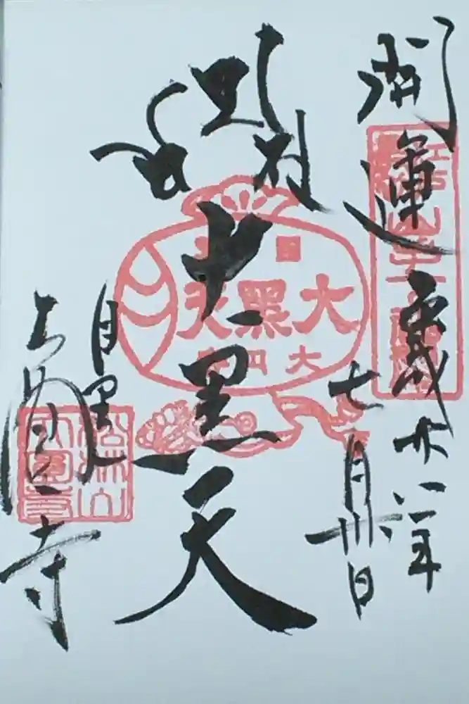 大圓寺の御朱印