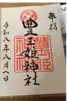 豊玉姫神社の御朱印