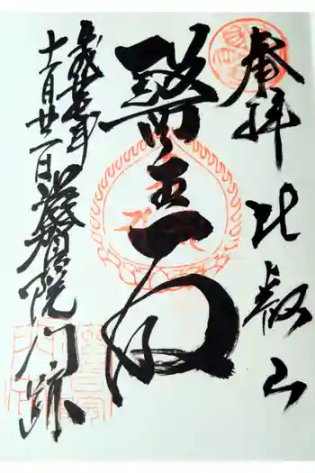 滋賀院門跡の御朱印 2015年11月