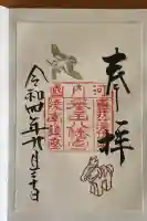 誉田八幡宮の御朱印