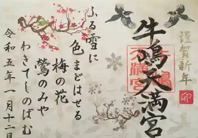 牛嶋天満宮(佐賀県)