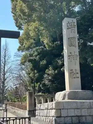靖國神社(東京都)