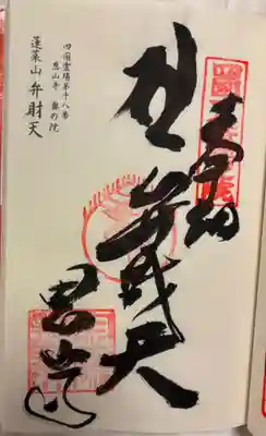 恩山寺奥の院（金磯弁財天）の御朱印