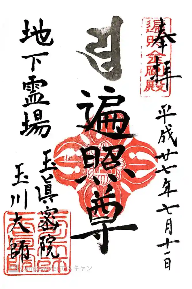 玉眞院玉川大師の御朱印