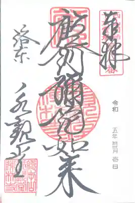 禅林寺（永観堂）(京都府)