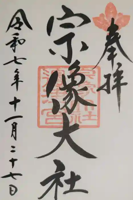 宗像大社の御朱印