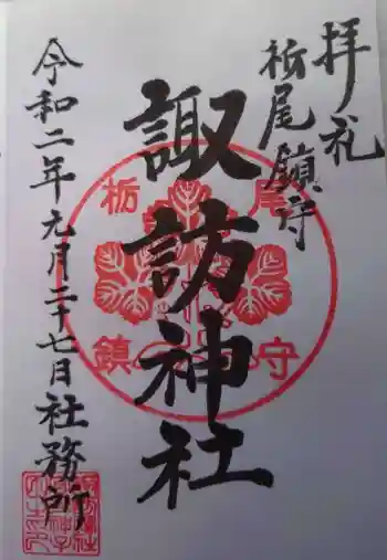 諏訪神社の御朱印 2020年09月