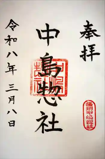 中島惣社の御朱印 2026年03月