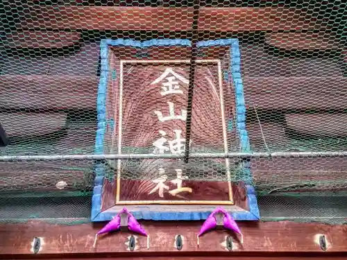 金山神社の本殿・本堂