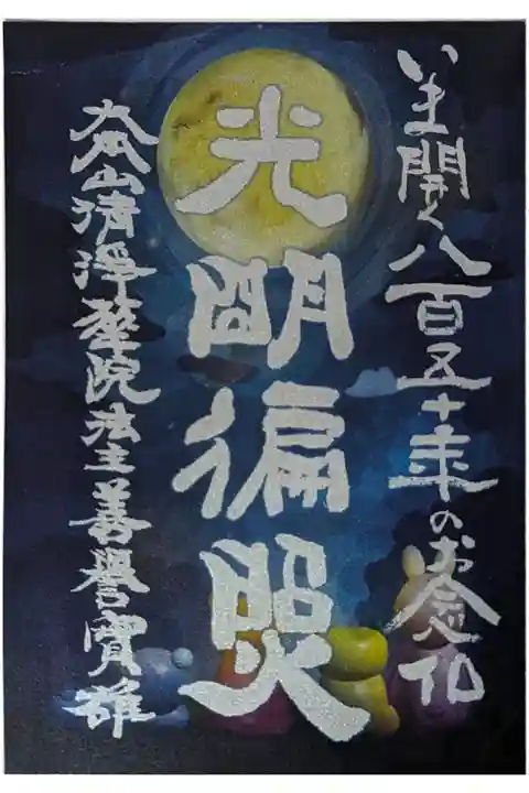 浄土宗開宗850年記念・法主飯田実雄台下と西村宏堂師限定コラボ特別御朱印